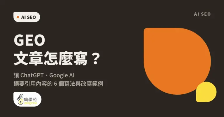 GEO 文章怎麼寫?讓 ChatGPT、Google AI 摘要引用內容的 6 個寫法與改寫範例 36 GEO 文章怎麼寫?讓 ChatGPT、Google AI 摘要引用內容的 6 個寫法與改寫範例
