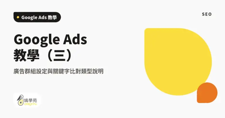Google Ads 教學(三):廣告群組設定與關鍵字比對類型說明 13 xue cover google ad group setting
