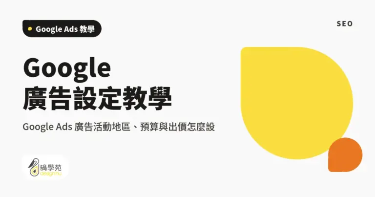 Google 廣告設定教學:Google Ads 廣告活動地區、預算與出價怎麼設 14 xue cover google ads campaign settings