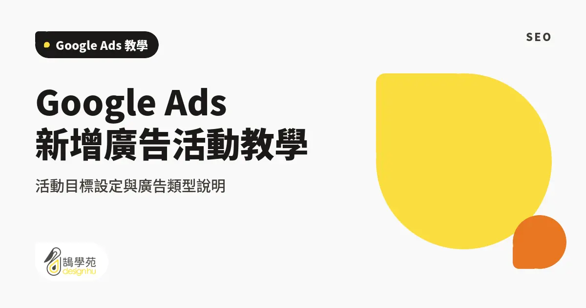 Google Ads 新增廣告活動教學:活動目標設定與廣告類型說明 8 Google Ads 新增廣告活動教學:活動目標設定與廣告類型說明