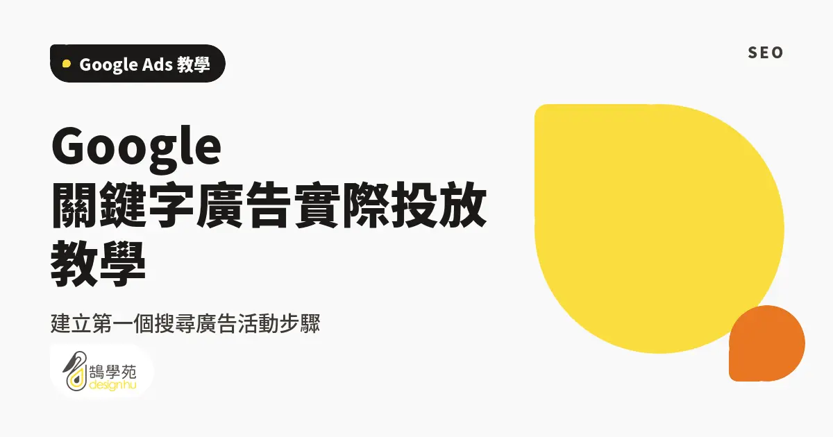 Google 關鍵字廣告實際投放教學:建立第一個搜尋廣告活動步驟 1 Google 關鍵字廣告實際投放教學:建立第一個搜尋廣告活動步驟