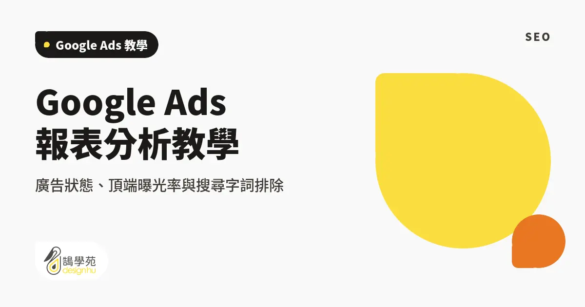 Google Ads 報表分析教學:廣告狀態、頂端曝光率與搜尋字詞排除 10 Google Ads 報表分析教學:廣告狀態、頂端曝光率與搜尋字詞排除