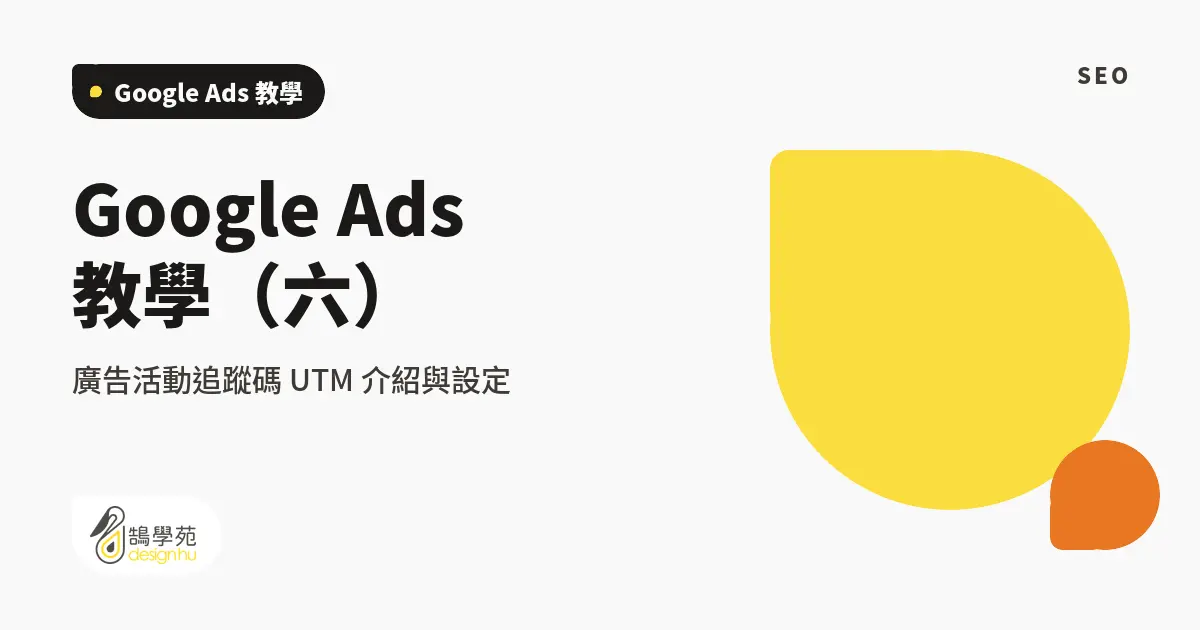 Google Ads 教學(六)- 廣告活動追蹤碼 UTM 介紹與設定 1 Google Ads 教學(六)- 廣告活動追蹤碼 UTM 介紹與設定