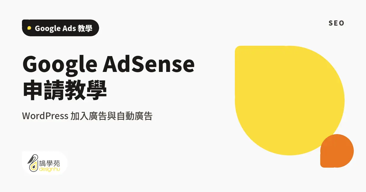 Google AdSense 申請教學:WordPress 加入廣告與自動廣告 21 Google AdSense 申請教學:WordPress 加入廣告與自動廣告