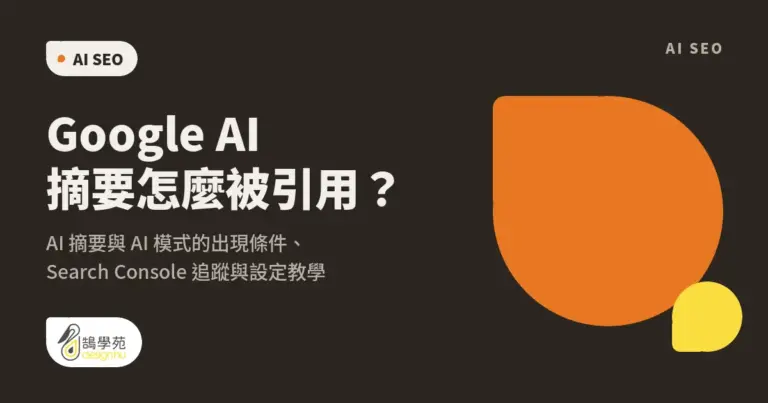 Google AI 摘要怎麼被引用?AI 摘要與 AI 模式的出現條件、Search Console 追蹤與設定教學 35 Google AI 摘要怎麼被引用?AI 摘要與 AI 模式的出現條件、Search Console 追蹤與設定教學