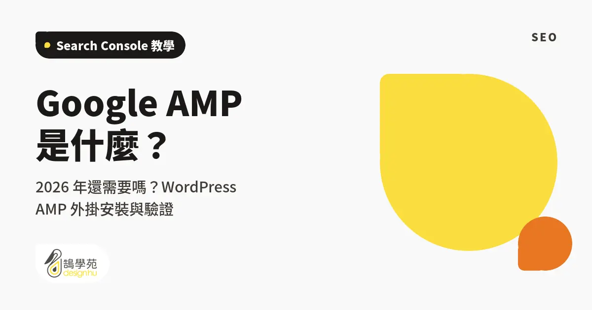 Google AMP 是什麼?2026 年還需要嗎?WordPress AMP 外掛安裝與驗證 19 Google AMP 是什麼?2026 年還需要嗎?WordPress AMP 外掛安裝與驗證