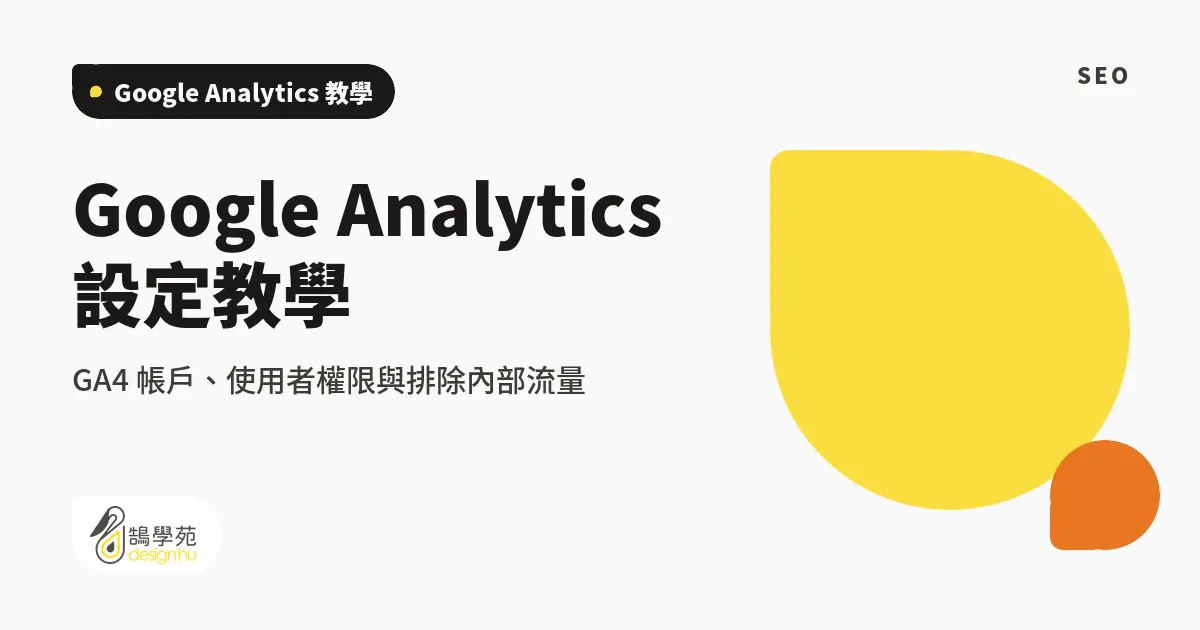 Google Analytics 設定教學:GA4 帳戶、使用者權限與排除內部流量 6 Google Analytics 設定教學:GA4 帳戶、使用者權限與排除內部流量