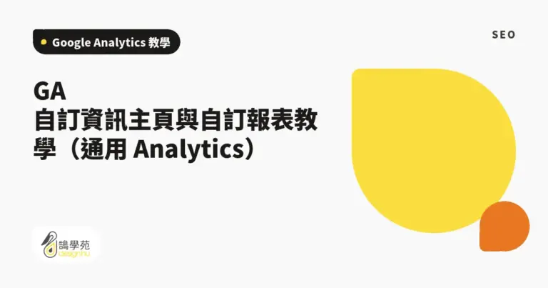 GA 自訂資訊主頁與自訂報表教學(通用 Analytics) 16 xue cover google analytics custom report