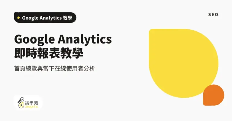 Google Analytics 即時報表教學:首頁總覽與當下在線使用者分析 17 xue cover google analytics home and realtime report