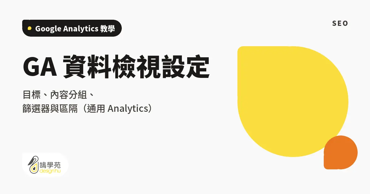 GA 資料檢視設定:目標、內容分組、篩選器與區隔(通用 Analytics) 1 GA 資料檢視設定:目標、內容分組、篩選器與區隔(通用 Analytics)