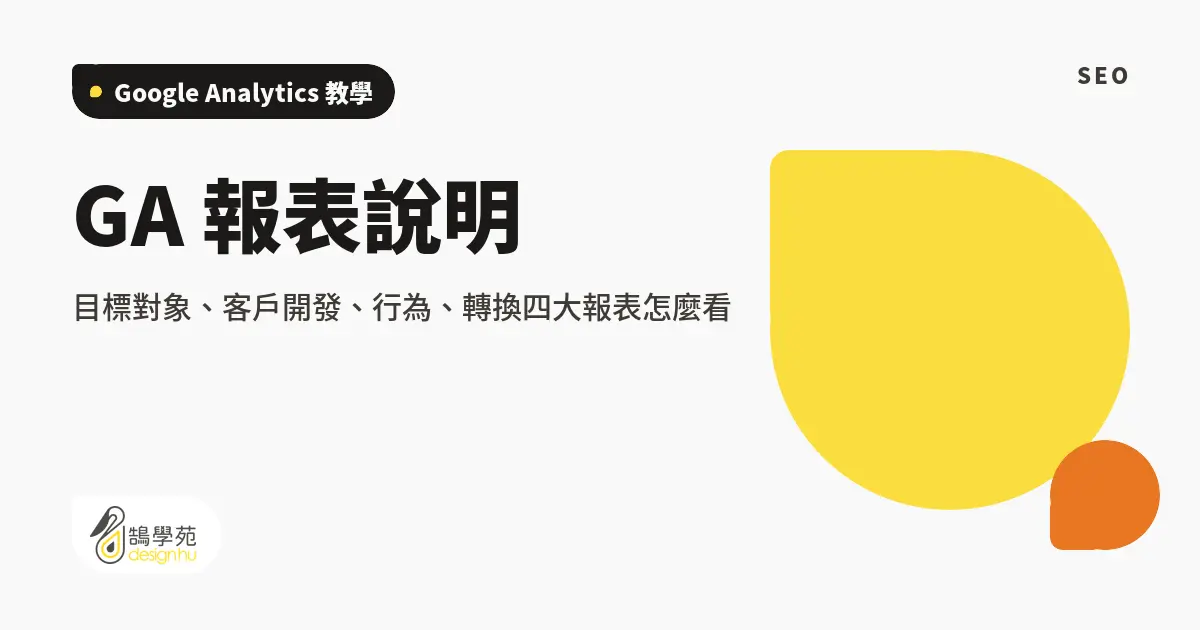 GA 報表說明：目標對象、客戶開發、行為、轉換四大報表怎麼看