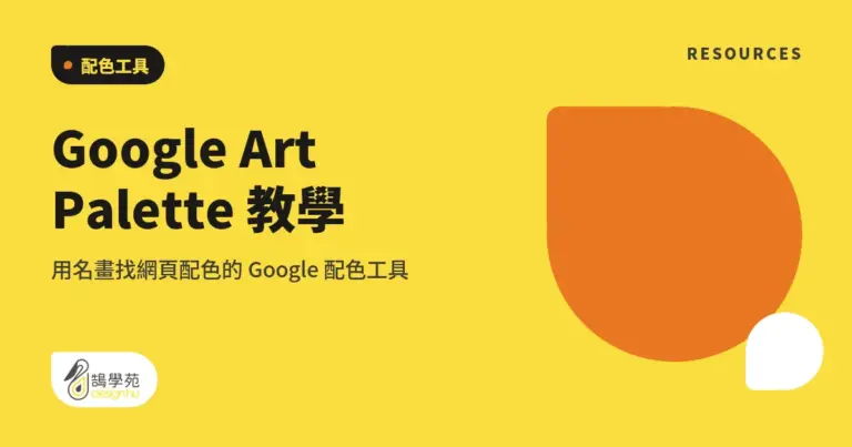 Google Art Palette 教學:用名畫找網頁配色的 Google 配色工具 13 xue cover google art palette