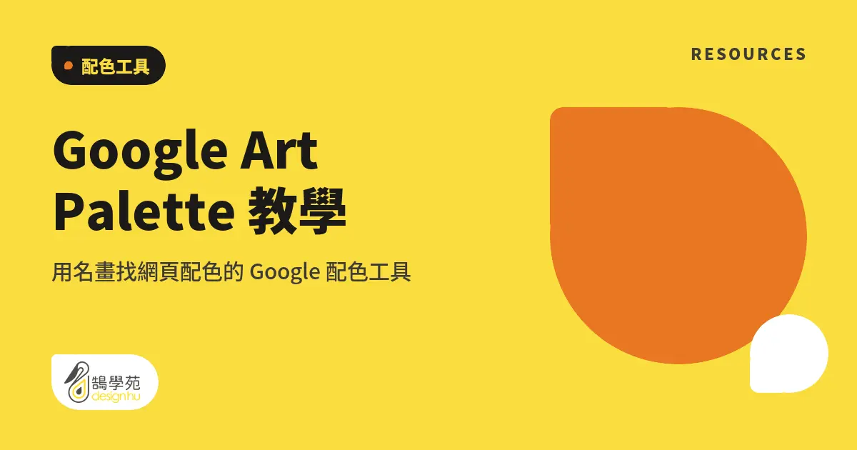 Google Art Palette 教學:用名畫找網頁配色的 Google 配色工具 9 Google Art Palette 教學:用名畫找網頁配色的 Google 配色工具