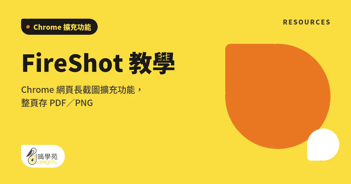 FireShot 教學:Chrome 網頁長截圖擴充功能,整頁存 PDF/PNG 4 FireShot 教學:Chrome 網頁長截圖擴充功能,整頁存 PDF/PNG