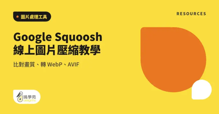 Google Squoosh 線上圖片壓縮教學:比對畫質、轉 WebP、AVIF 11 xue cover google chrome labs squoosh