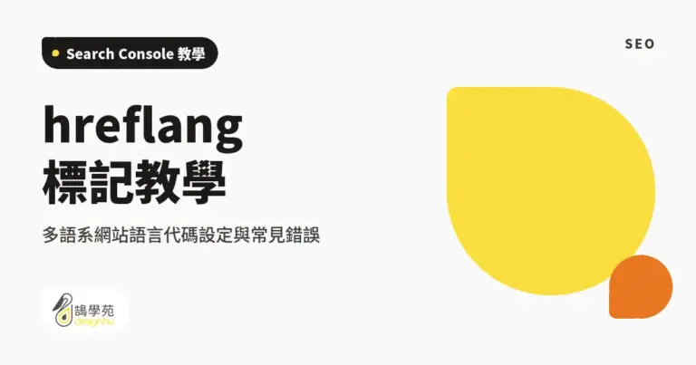 hreflang 標記教學:多語系網站語言代碼設定與常見錯誤 6 xue cover google console hreflang international targeting