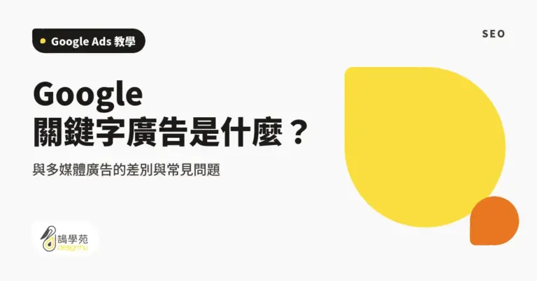 Google 關鍵字廣告是什麼?與多媒體廣告的差別與常見問題 9 xue cover google key word introduction what is google ad