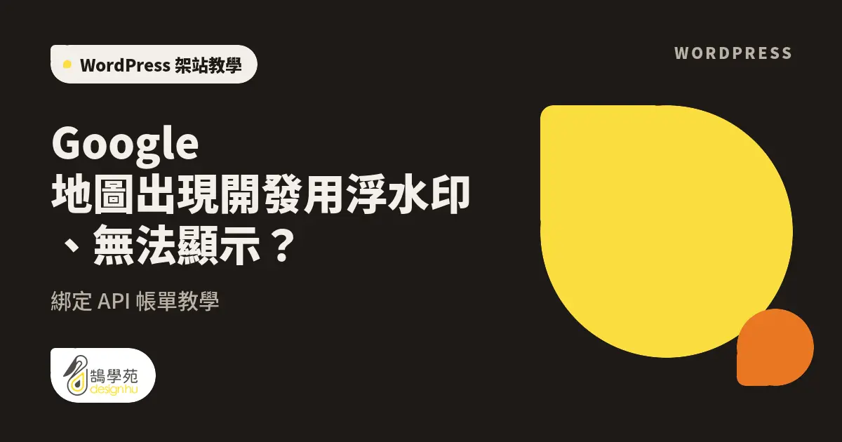 Google 地圖出現開發用浮水印、無法顯示?綁定 API 帳單教學 1 Google 地圖出現開發用浮水印、無法顯示?綁定 API 帳單教學