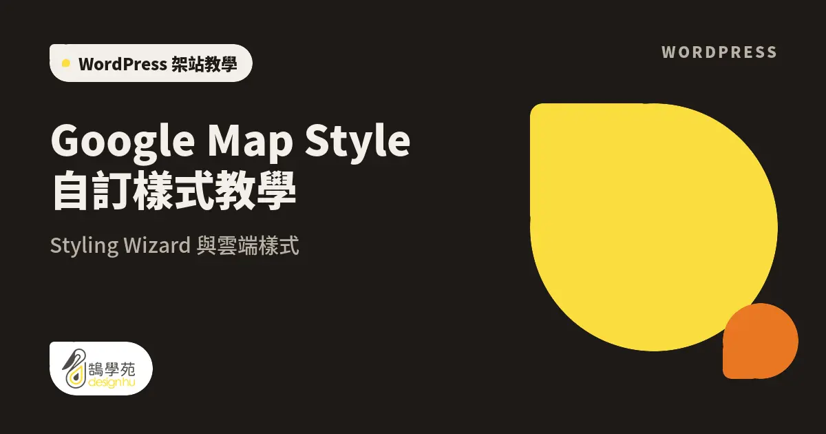 Google Map Style 自訂樣式教學:Styling Wizard 與雲端樣式 8 Google Map Style 自訂樣式教學:Styling Wizard 與雲端樣式
