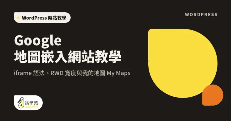 Google 地圖嵌入網站教學:iframe 語法、RWD 寬度與我的地圖 My Maps 8 xue cover google maps embed to website