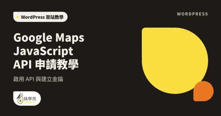 Google Maps JavaScript API 申請教學:啟用 API 與建立金鑰 7 xue cover google maps javascript api
