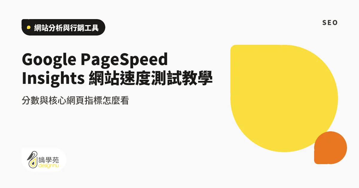 Google PageSpeed Insights 網站速度測試教學:分數與核心網頁指標怎麼看 4 Google PageSpeed Insights 網站速度測試教學:分數與核心網頁指標怎麼看