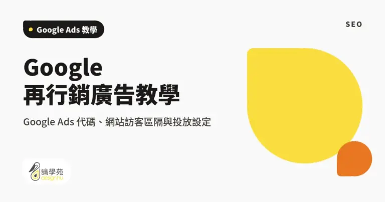 Google 再行銷廣告教學:Google Ads 代碼、網站訪客區隔與投放設定 3 xue cover google remraket