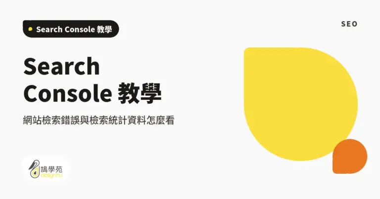 Search Console 教學:網站檢索錯誤與檢索統計資料怎麼看 3 xue cover google search console crawl stats and errors
