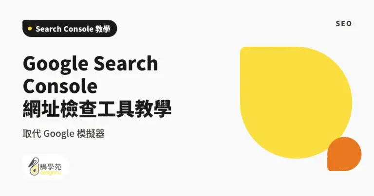 Google Search Console 網址檢查工具教學:取代 Google 模擬器 4 xue cover google search console fetch as google