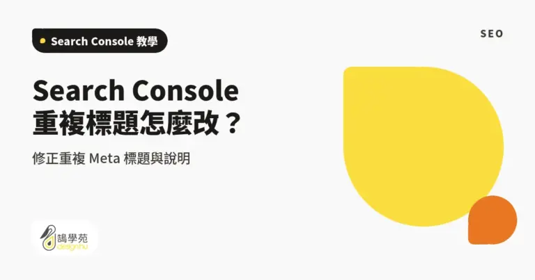 Search Console 重複標題怎麼改?修正重複 Meta 標題與說明 8 xue cover google search console html improvements