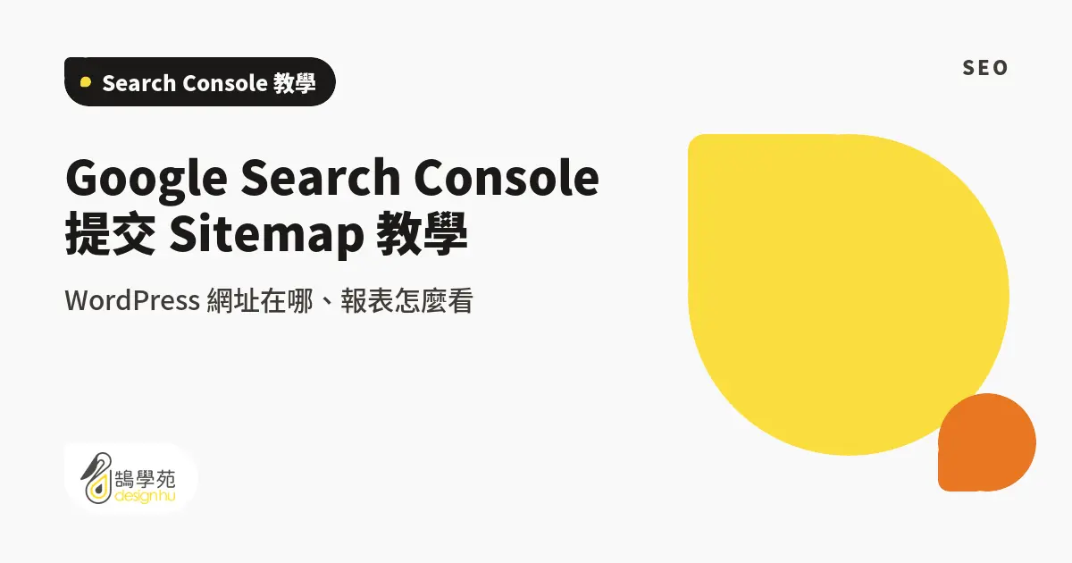 Google Search Console 提交 Sitemap 教學：WordPress 網址在哪、報表怎麼看