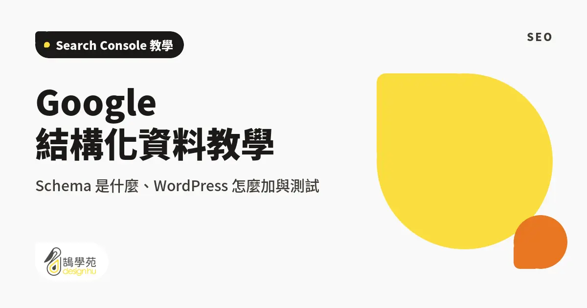 Google 結構化資料教學:Schema 是什麼、WordPress 怎麼加與測試 14 Google 結構化資料教學:Schema 是什麼、WordPress 怎麼加與測試