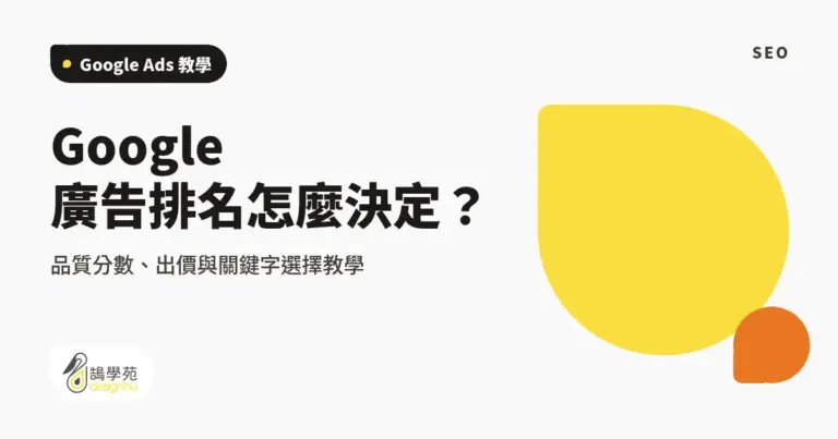 Google 廣告排名怎麼決定?品質分數、出價與關鍵字選擇教學 8 xue cover googlead introduction