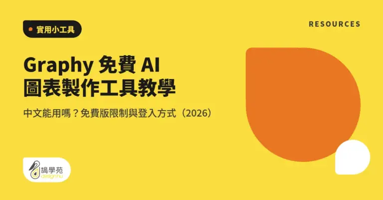 Graphy 免費 AI 圖表製作工具教學:中文能用嗎?免費版限制與登入方式(2026) 5 xue cover graphy