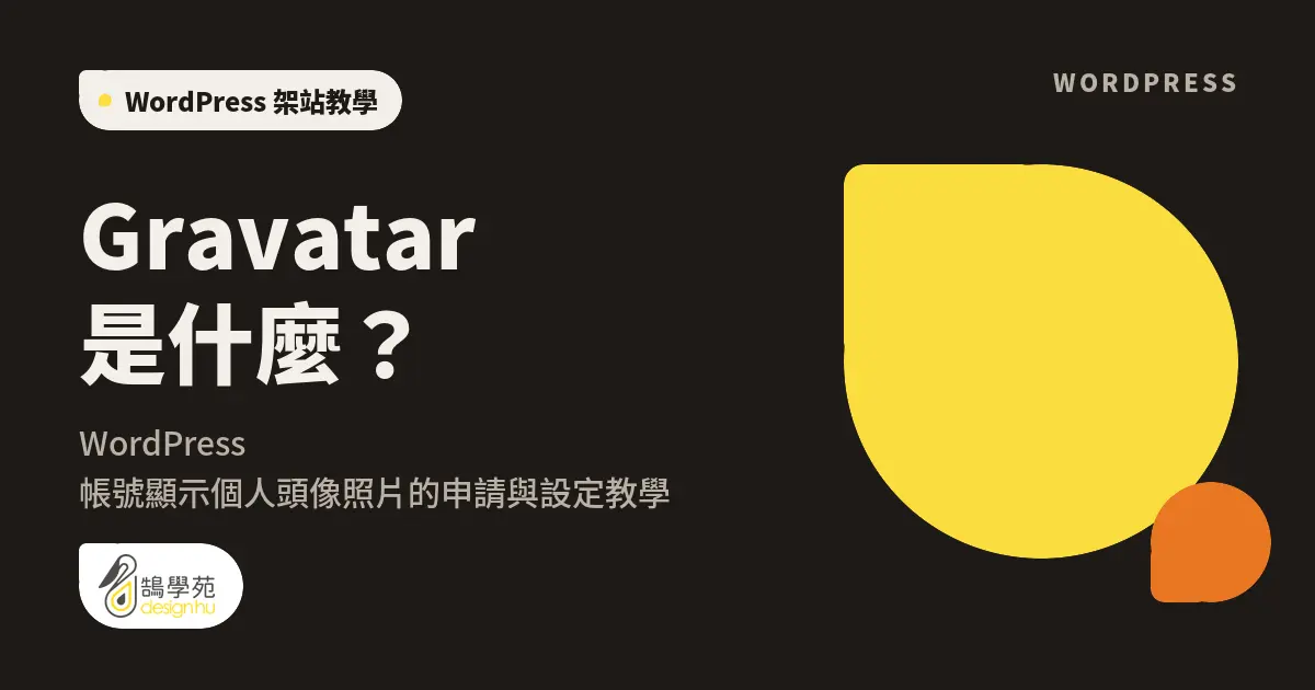 Gravatar 是什麼?WordPress 帳號顯示個人頭像照片的申請與設定教學 16 Gravatar 是什麼?WordPress 帳號顯示個人頭像照片的申請與設定教學