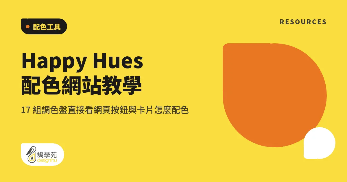 Happy Hues 配色網站教學：17 組調色盤直接看網頁按鈕與卡片怎麼配色