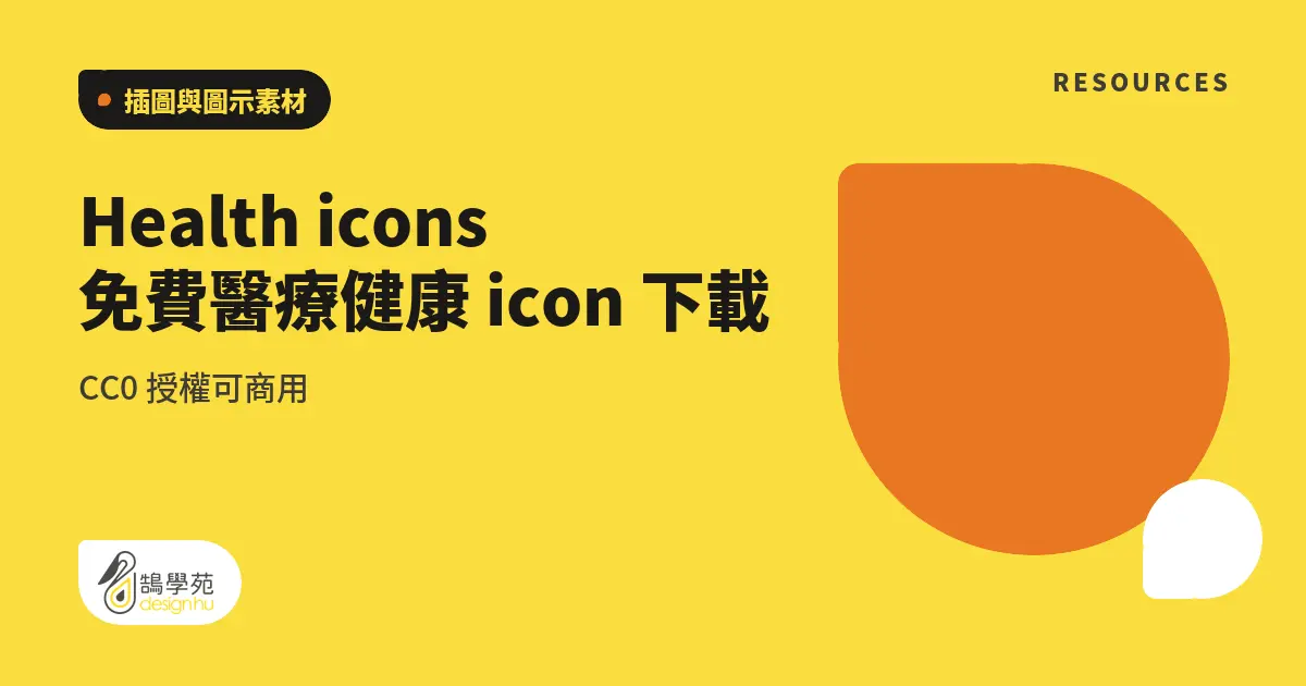 Health icons 免費醫療健康 icon 下載,CC0 授權可商用 4 Health icons 免費醫療健康 icon 下載,CC0 授權可商用