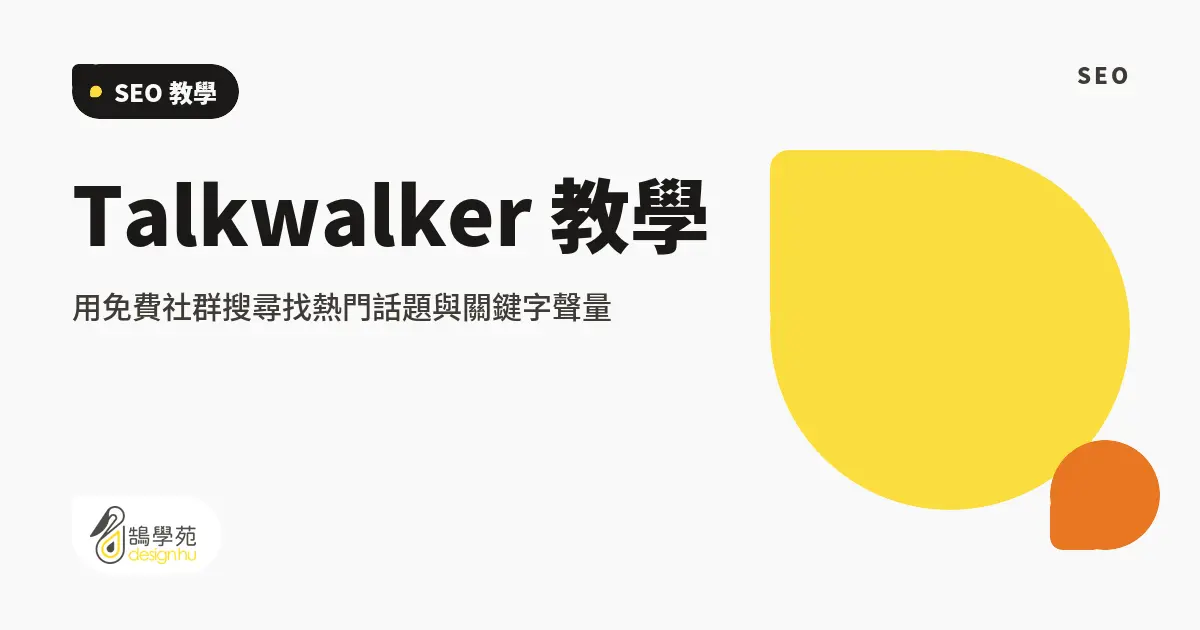 Talkwalker 教學:用免費社群搜尋找熱門話題與關鍵字聲量 7 Talkwalker 教學:用免費社群搜尋找熱門話題與關鍵字聲量