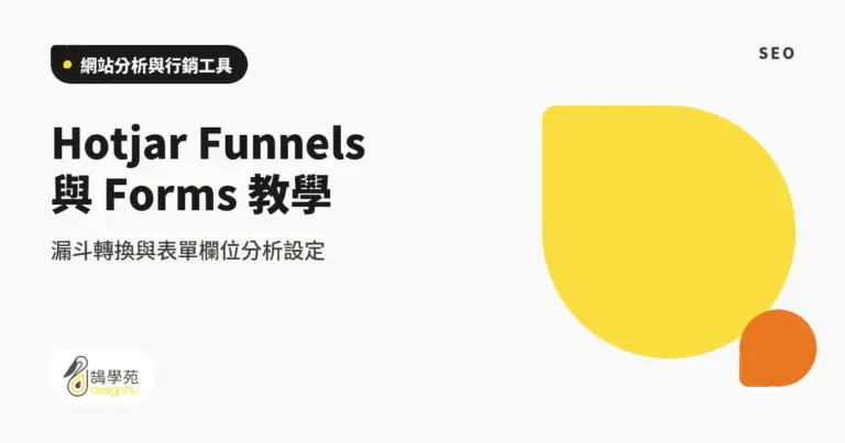 Hotjar Funnels 與 Forms 教學:漏斗轉換與表單欄位分析設定 5 xue cover hotjar funnels