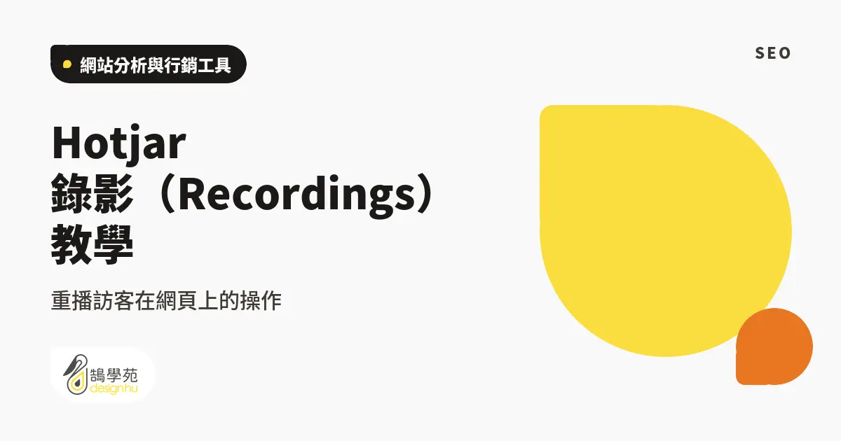 Hotjar 錄影(Recordings)教學:重播訪客在網頁上的操作 1 Hotjar 錄影(Recordings)教學:重播訪客在網頁上的操作