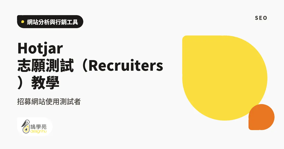 Hotjar 志願測試(Recruiters)教學:招募網站使用測試者 1 Hotjar 志願測試(Recruiters)教學:招募網站使用測試者