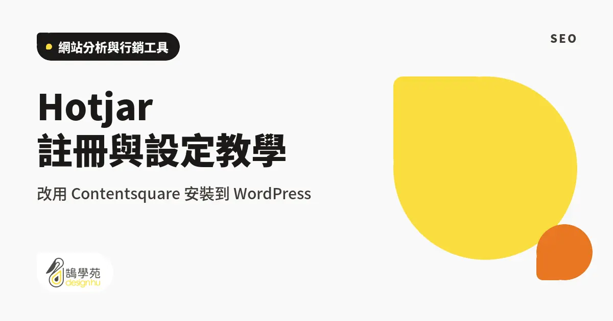Hotjar 註冊與設定教學:改用 Contentsquare 安裝到 WordPress 7 Hotjar 註冊與設定教學:改用 Contentsquare 安裝到 WordPress