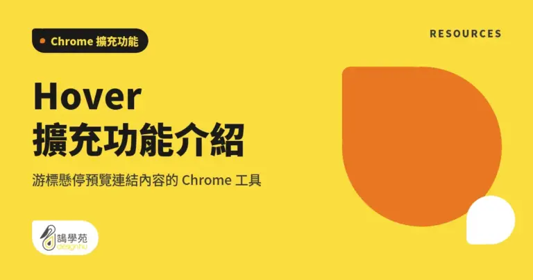 Hover 擴充功能介紹:游標懸停預覽連結內容的 Chrome 工具 16 xue cover hover