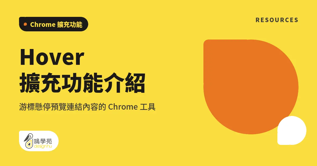 Hover 擴充功能介紹:游標懸停預覽連結內容的 Chrome 工具 8 Hover 擴充功能介紹:游標懸停預覽連結內容的 Chrome 工具