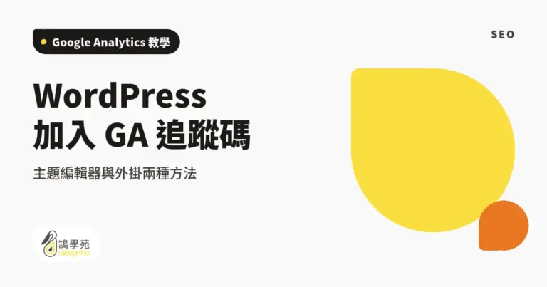 xue cover how to add ga tracking code in wordpress
