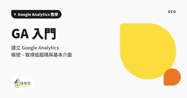 GA 入門:建立 Google Analytics 帳號、取得追蹤碼與基本介面 7 xue cover how to creat an account