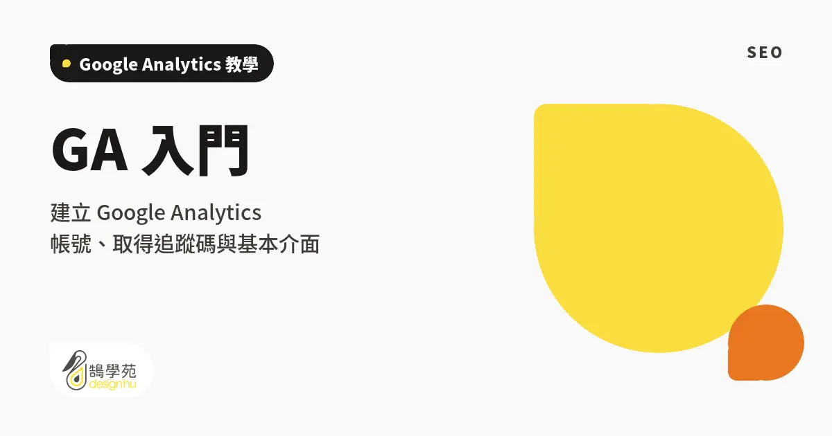 GA 入門:建立 Google Analytics 帳號、取得追蹤碼與基本介面 1 GA 入門:建立 Google Analytics 帳號、取得追蹤碼與基本介面