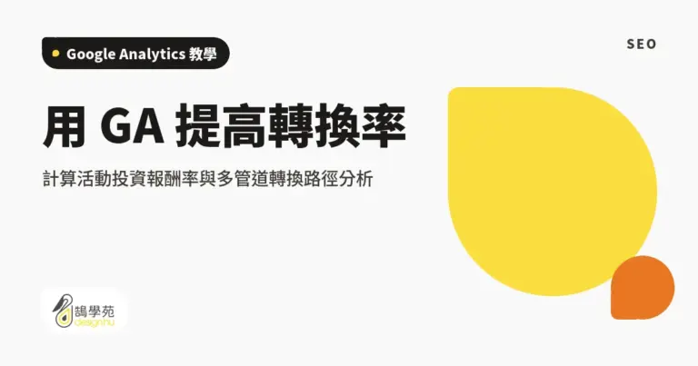 用 GA 提高轉換率:計算活動投資報酬率與多管道轉換路徑分析 10 xue cover how to improve web