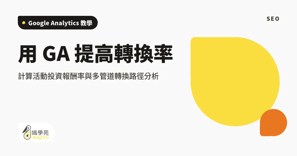 用 GA 提高轉換率:計算活動投資報酬率與多管道轉換路徑分析 4 用 GA 提高轉換率:計算活動投資報酬率與多管道轉換路徑分析