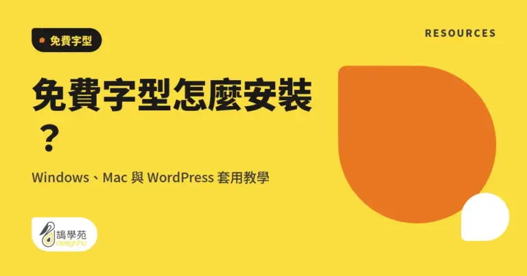 免費字型怎麼安裝?Windows、Mac 與 WordPress 套用教學 7 免費字型怎麼安裝?Windows、Mac 與 WordPress 套用教學